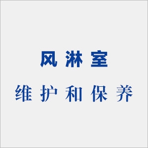 風(fēng)淋室維護(hù)保養(yǎng)